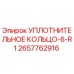 2657762916 УПЛОТНИТЕЛЬНОЕ КОЛЬЦО-6-R1 Epiroc