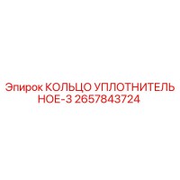 2657843724 КОЛЬЦО УПЛОТНИТЕЛЬНОЕ-3 Epiroc
