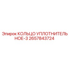 2657843724 КОЛЬЦО УПЛОТНИТЕЛЬНОЕ-3 Epiroc