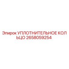 2658059254 УПЛОТНИТЕЛЬНОЕ КОЛЬЦО Epiroc