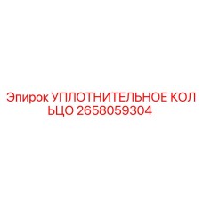 2658059304 УПЛОТНИТЕЛЬНОЕ КОЛЬЦО Epiroc
