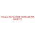 2658059312 ЗАПАСНОЕ КОЛЬЦО Epiroc