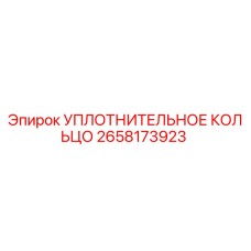 2658173923 УПЛОТНИТЕЛЬНОЕ КОЛЬЦО Epiroc