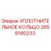 2658180233 УПЛОТНИТЕЛЬНОЕ КОЛЬЦО Epiroc