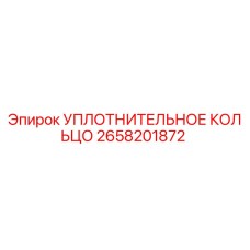 2658201872 УПЛОТНИТЕЛЬНОЕ КОЛЬЦО Epiroc