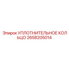 2658205014 УПЛОТНИТЕЛЬНОЕ КОЛЬЦО Epiroc