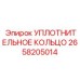 2658205014 УПЛОТНИТЕЛЬНОЕ КОЛЬЦО Epiroc