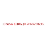 2658223215 КОЛЬЦО Epiroc