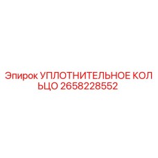 2658228552 УПЛОТНИТЕЛЬНОЕ КОЛЬЦО Epiroc