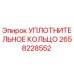 2658228552 УПЛОТНИТЕЛЬНОЕ КОЛЬЦО Epiroc