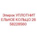 2658228560 УПЛОТНИТЕЛЬНОЕ КОЛЬЦО Epiroc