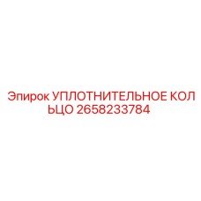 2658233784 УПЛОТНИТЕЛЬНОЕ КОЛЬЦО Epiroc
