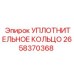 2658370368 УПЛОТНИТЕЛЬНОЕ КОЛЬЦО Epiroc