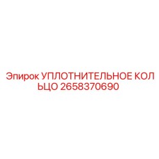 2658370690 УПЛОТНИТЕЛЬНОЕ КОЛЬЦО Epiroc