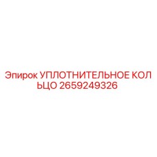2659249326 УПЛОТНИТЕЛЬНОЕ КОЛЬЦО Epiroc