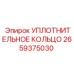 2659375030 УПЛОТНИТЕЛЬНОЕ КОЛЬЦО Epiroc