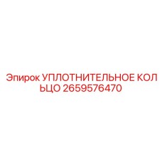 2659576470 УПЛОТНИТЕЛЬНОЕ КОЛЬЦО Epiroc