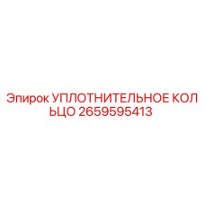 2659595413 УПЛОТНИТЕЛЬНОЕ КОЛЬЦО Epiroc