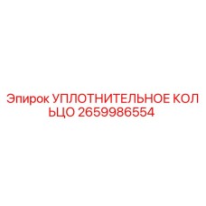 2659986554 УПЛОТНИТЕЛЬНОЕ КОЛЬЦО Epiroc