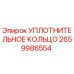 2659986554 УПЛОТНИТЕЛЬНОЕ КОЛЬЦО Epiroc