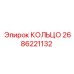2686221132 КОЛЬЦО Epiroc