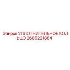 2686221884 УПЛОТНИТЕЛЬНОЕ КОЛЬЦО Epiroc