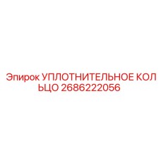 2686222056 УПЛОТНИТЕЛЬНОЕ КОЛЬЦО Epiroc