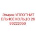 2686222056 УПЛОТНИТЕЛЬНОЕ КОЛЬЦО Epiroc