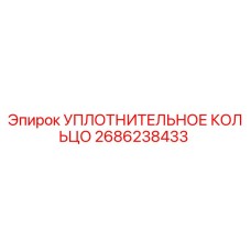 2686238433 УПЛОТНИТЕЛЬНОЕ КОЛЬЦО Epiroc