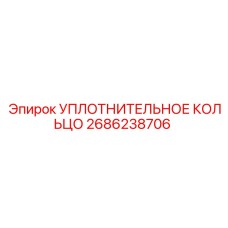 2686238706 УПЛОТНИТЕЛЬНОЕ КОЛЬЦО Epiroc