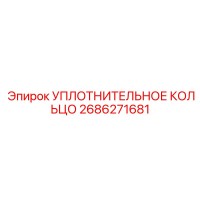 2686271681 УПЛОТНИТЕЛЬНОЕ КОЛЬЦО Epiroc