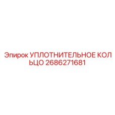 2686271681 УПЛОТНИТЕЛЬНОЕ КОЛЬЦО Epiroc