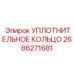 2686271681 УПЛОТНИТЕЛЬНОЕ КОЛЬЦО Epiroc