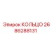 2686288131 КОЛЬЦО Epiroc