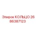 2686387123 КОЛЬЦО Epiroc