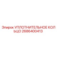 2686400413 УПЛОТНИТЕЛЬНОЕ КОЛЬЦО Epiroc