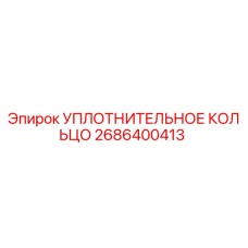 2686400413 УПЛОТНИТЕЛЬНОЕ КОЛЬЦО Epiroc