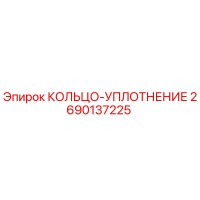 2690137225 КОЛЬЦО-УПЛОТНЕНИЕ Epiroc