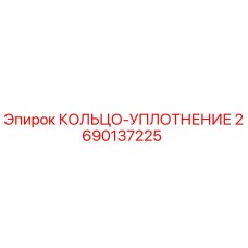 2690137225 КОЛЬЦО-УПЛОТНЕНИЕ Epiroc