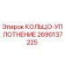2690137225 КОЛЬЦО-УПЛОТНЕНИЕ Epiroc