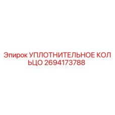 2694173788 УПЛОТНИТЕЛЬНОЕ КОЛЬЦО Epiroc