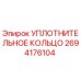 2694176104 УПЛОТНИТЕЛЬНОЕ КОЛЬЦО Epiroc