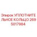 2695017984 УПЛОТНИТЕЛЬНОЕ КОЛЬЦО Epiroc