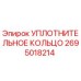 2695018214 УПЛОТНИТЕЛЬНОЕ КОЛЬЦО Epiroc