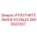 2695022307 УПЛОТНИТЕЛЬНОЕ КОЛЬЦО (Epiroc)
