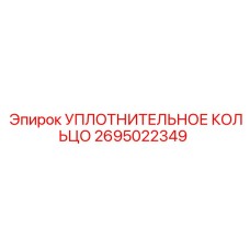 2695022349 УПЛОТНИТЕЛЬНОЕ КОЛЬЦО (Epiroc)
