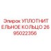 2695022356 УПЛОТНИТЕЛЬНОЕ КОЛЬЦО (Epiroc)