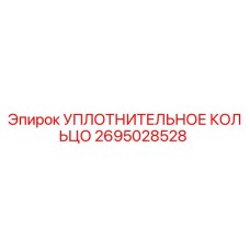 2695028528 УПЛОТНИТЕЛЬНОЕ КОЛЬЦО Epiroc