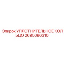 2695086310 УПЛОТНИТЕЛЬНОЕ КОЛЬЦО Epiroc