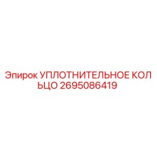 2695086419 УПЛОТНИТЕЛЬНОЕ КОЛЬЦО Epiroc